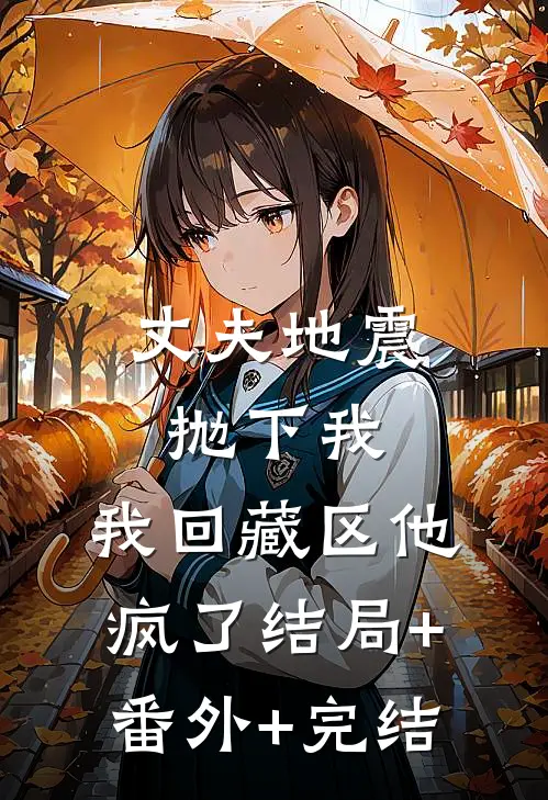 丈夫地震抛下我，我回藏区他疯了结局+番外+完结