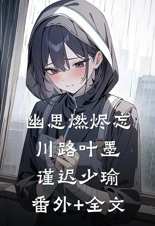 幽思燃烬忘川路叶墨谨迟少瑜:(番外)+(全文)