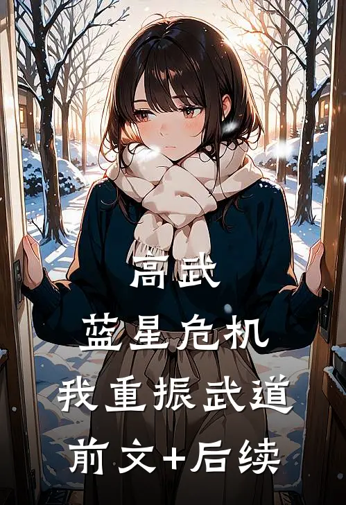 高武：蓝星危机，我重振武道前文+后续