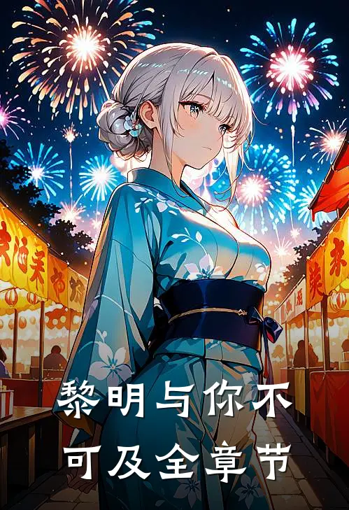 黎明与你不可及全章节