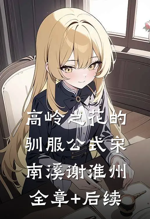 高岭之花的驯服公式宋南溪谢淮州全章+后续