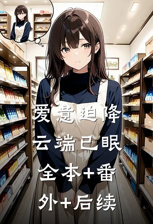 爱意迫降，云端已眠:全本+番外+后续