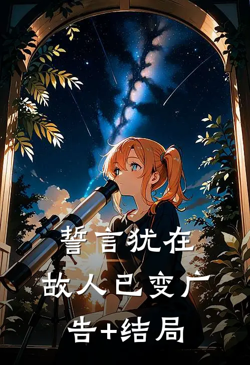 誓言犹在，故人已变广告+结局