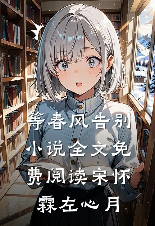 等春风告别小说全文免费阅读宋怀霖左心月