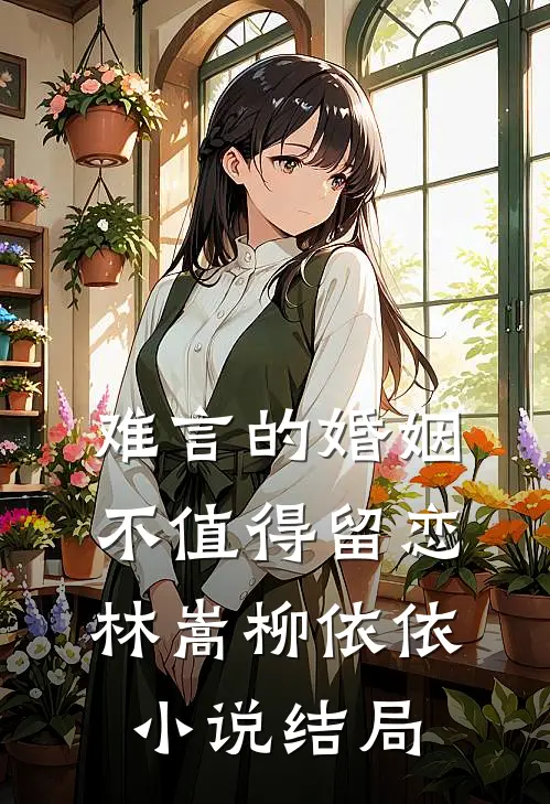 难言的婚姻，不值得留恋林嵩柳依依小说结局