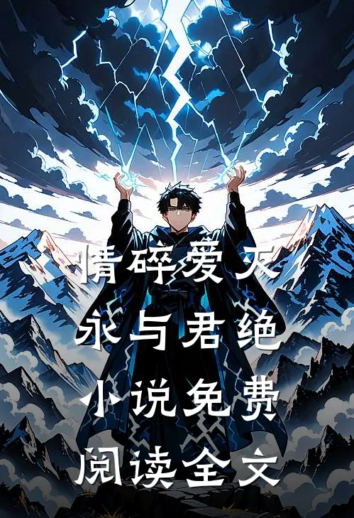 情碎爱灭，永与君绝小说免费阅读全文