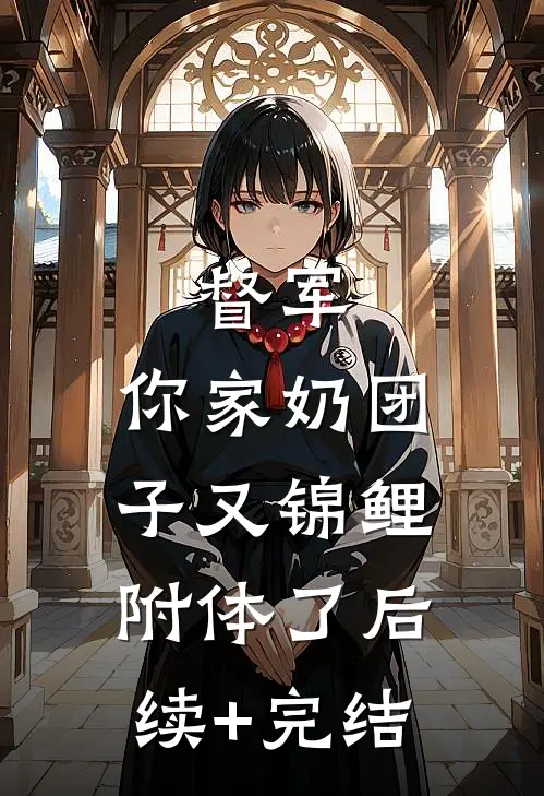 督军，你家奶团子又锦鲤附体了后续+完结