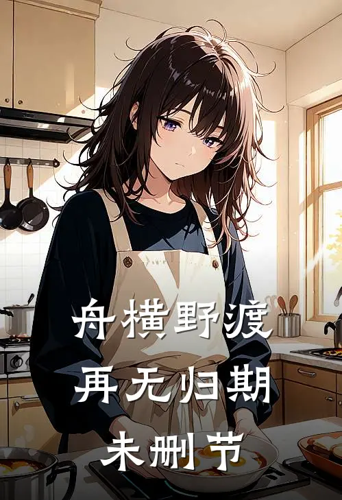 舟横野渡，再无归期未删节
