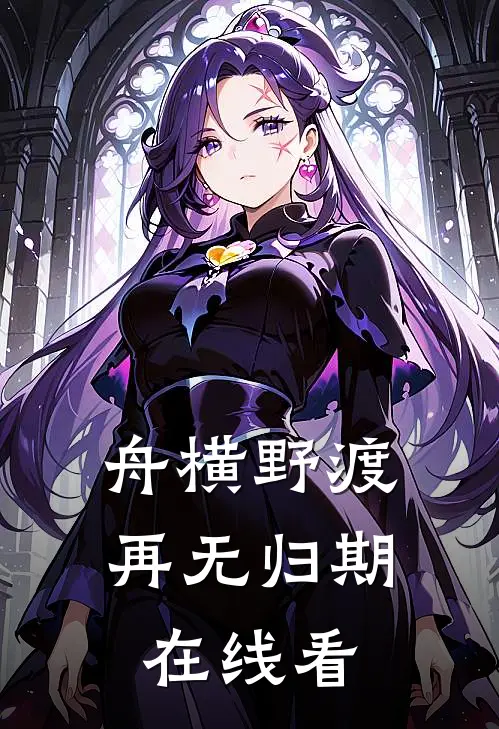 舟横野渡，再无归期在线看