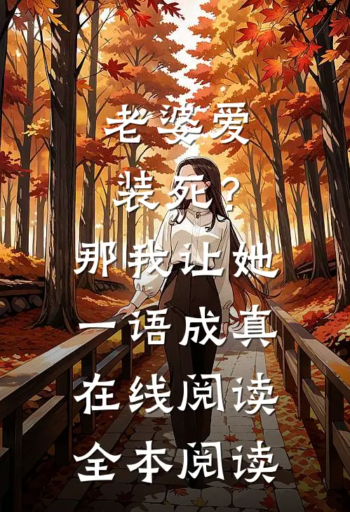 老婆爱装死？那我让她一语成真在线阅读全本阅读