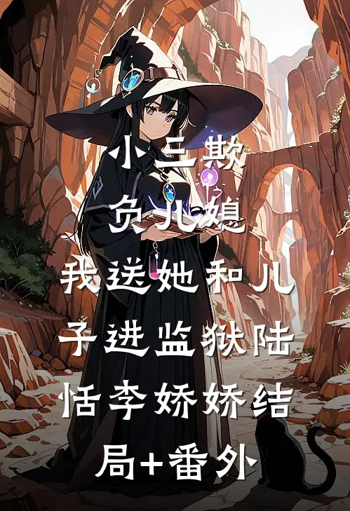 小三欺负儿媳，我送她和儿子进监狱陆恬李娇娇结局+番外