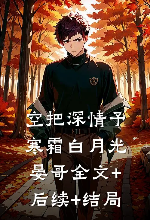 空把深情予寒霜白月光晏哥全文+后续+结局