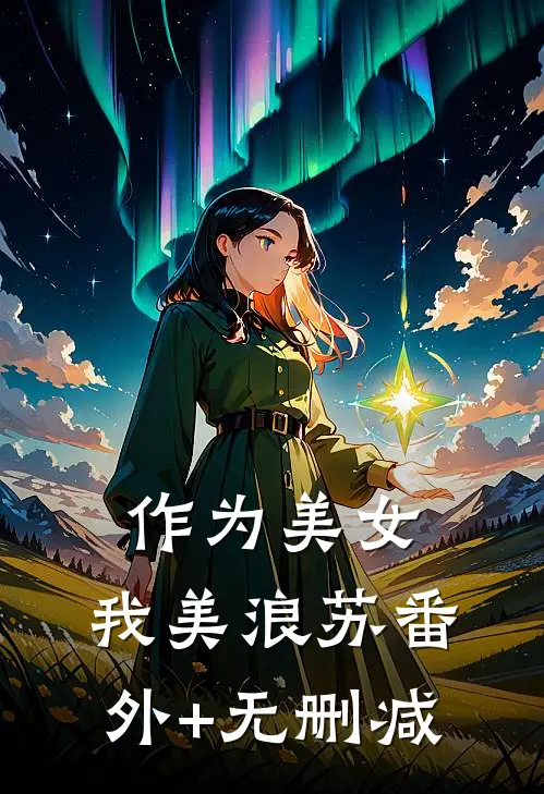 作为美女，我美浪苏番外+无删减