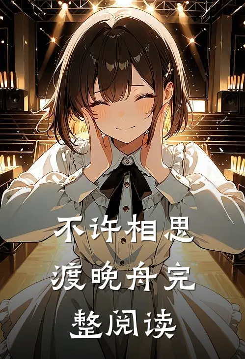 不许相思渡晚舟完整阅读