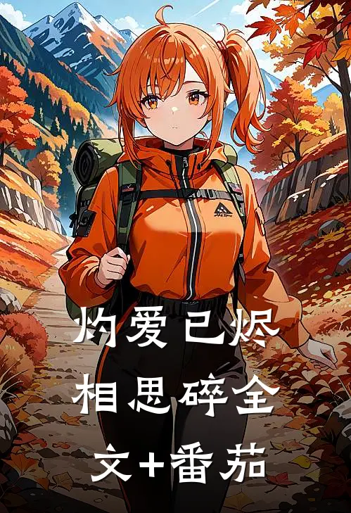 灼爱已烬相思碎全文+番茄