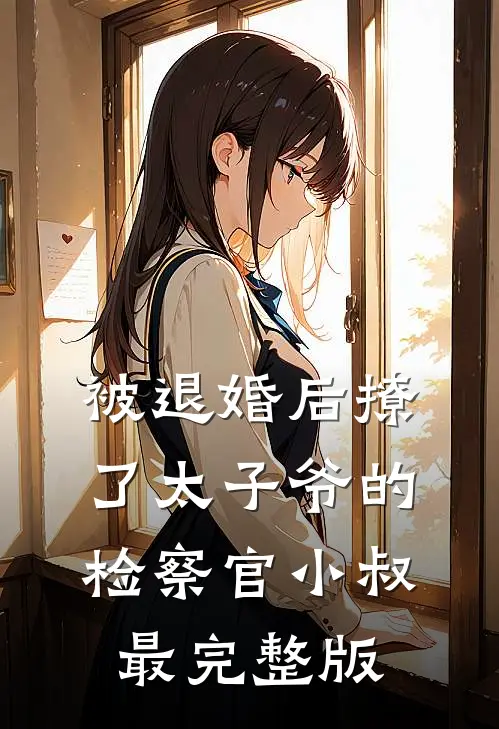 被退婚后撩了太子爷的检察官小叔最完整版