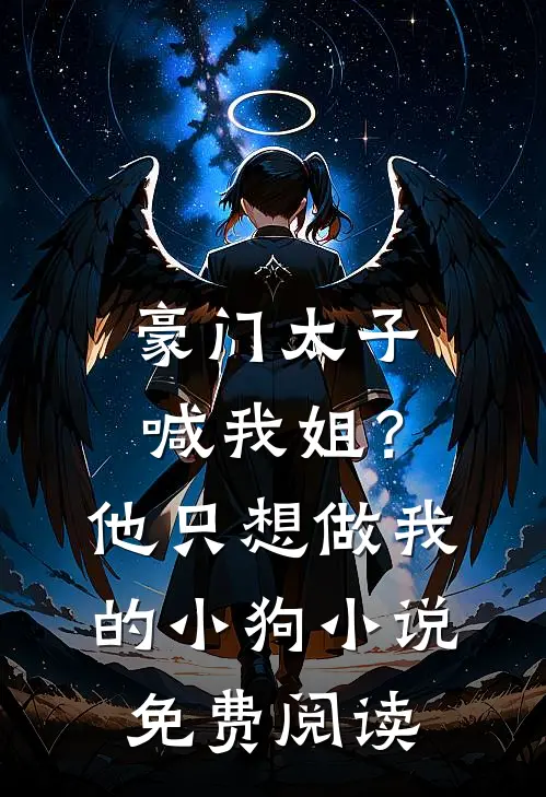 豪门太子喊我姐？他只想做我的小狗小说免费阅读