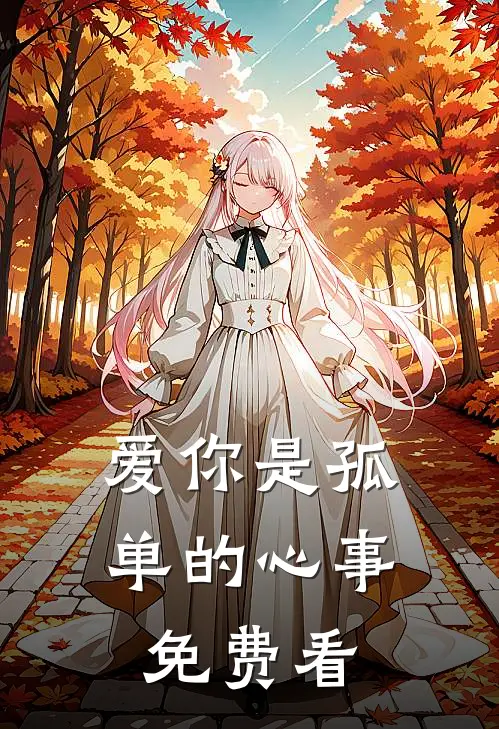爱你是孤单的心事免费看