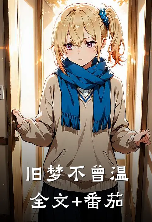 旧梦不曾温全文+番茄