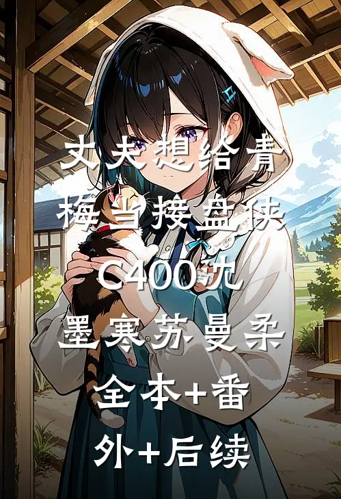 丈夫想给青梅当接盘侠C400沈墨寒苏曼柔全本+番外+后续