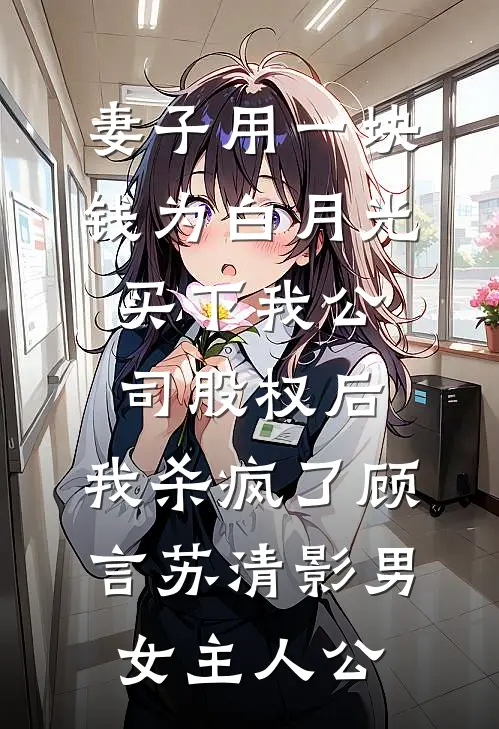 八八年帮老婆谈下三十万订单，她却奖励我三毛钱