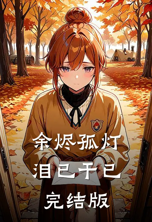 余烬孤灯泪已干已完结版