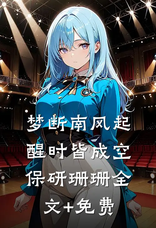 梦断南风起，醒时皆成空保研珊珊全文+免费