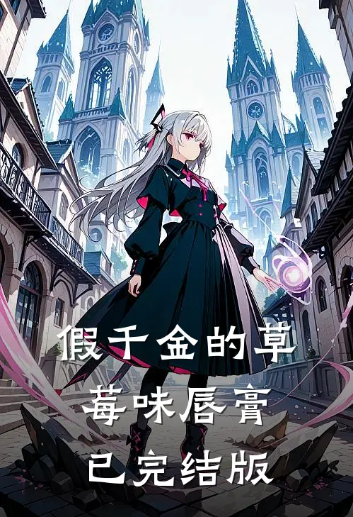 假千金的草莓味唇膏已完结版