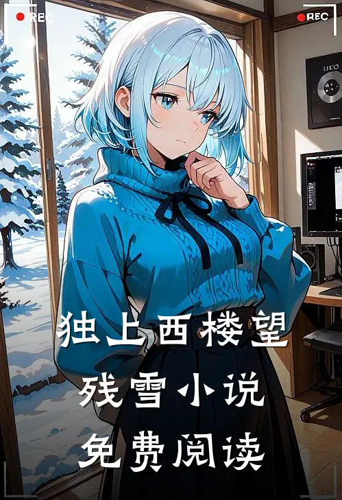 独上西楼望残雪小说免费阅读