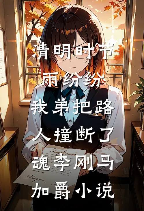 清明时节雨纷纷，我弟把路人撞断了魂李刚马加爵小说