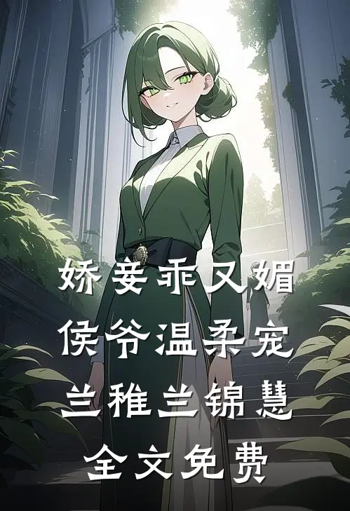 娇妾乖又媚，侯爷温柔宠兰稚兰锦慧全文免费