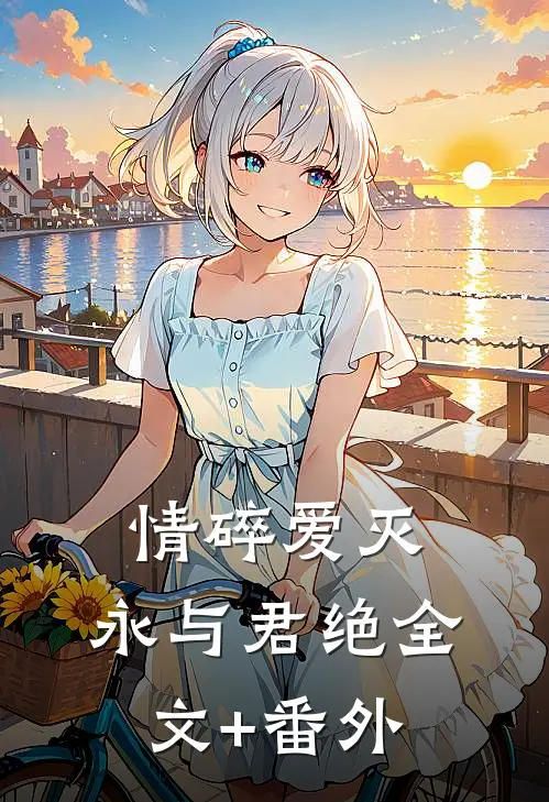 情碎爱灭，永与君绝全文+番外