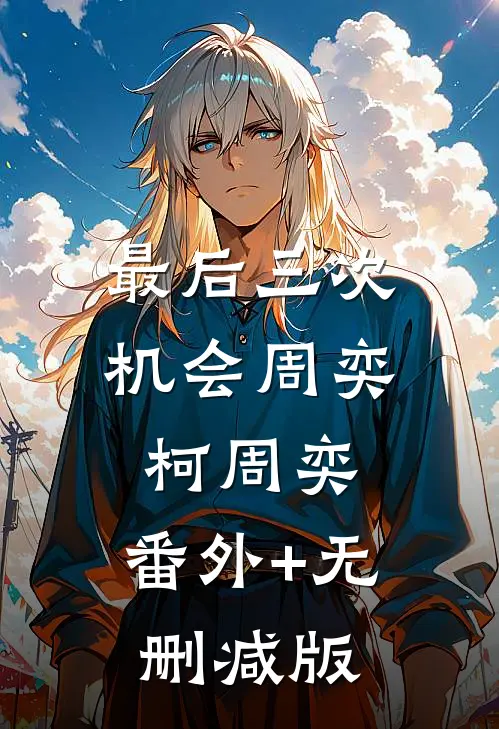 最后三次机会周奕柯周奕:番外+无删减版