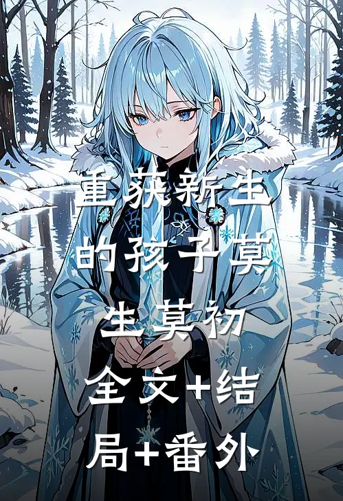 重获新生的孩子莫生莫初:全文+结局+番外