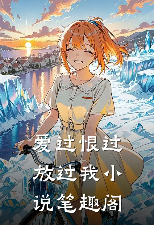 爱过恨过放过我小说笔趣阁