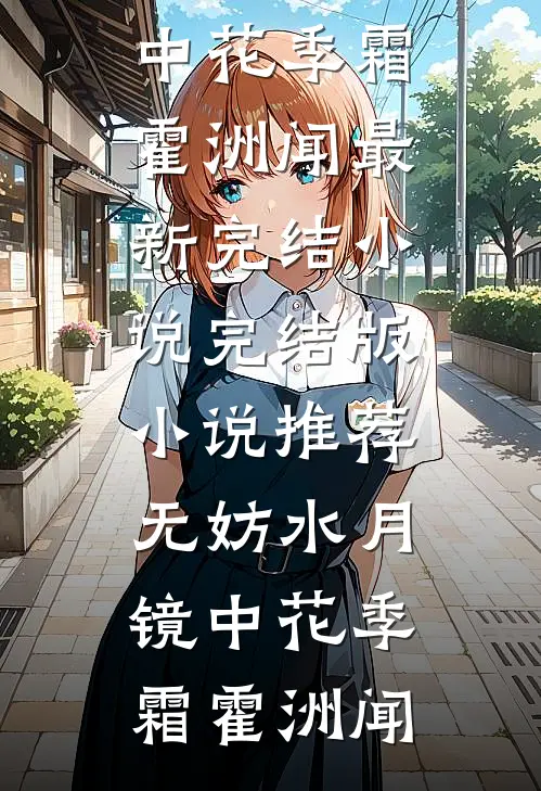 穿书后，我爹黑化值清零了短篇小说阅读