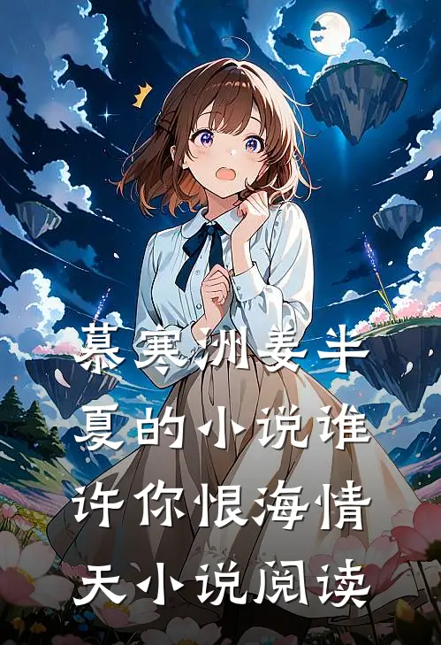 慕寒洲姜半夏的小说谁许你恨海情天小说阅读