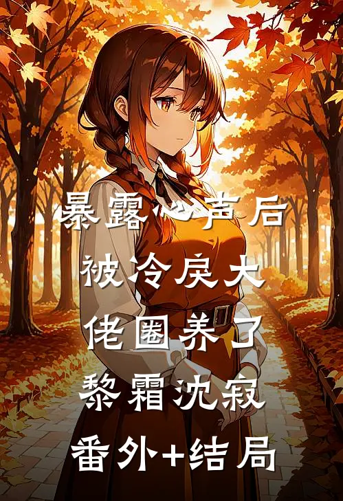 暴露心声后，被冷戾大佬圈养了黎霜沈寂:(番外)+(结局)