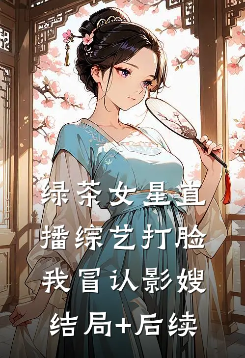 绿茶女星直播综艺打脸我冒认影嫂结局+后续