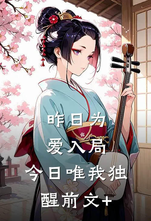 昨日为爱入局，今日唯我独醒前文+