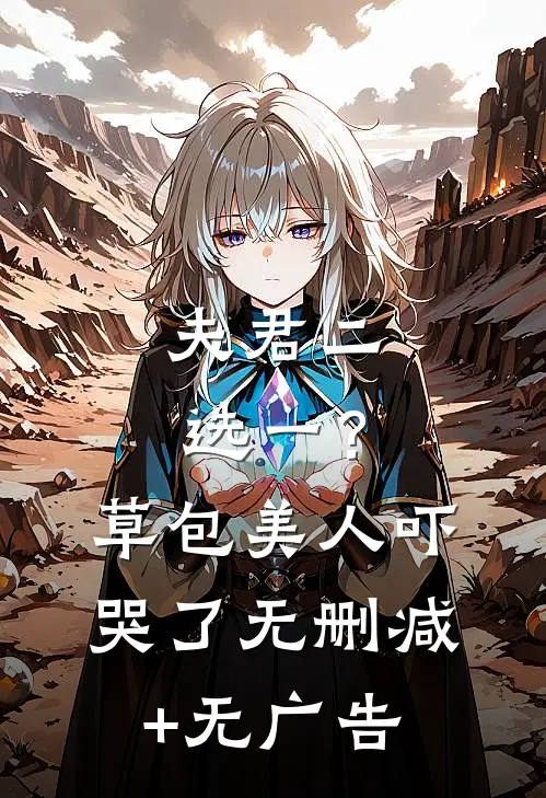 夫君二选一？草包美人吓哭了无删减+无广告