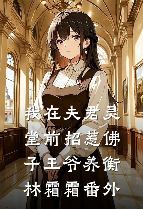 我在夫君灵堂前招惹佛子王爷养衡林霜霜番外