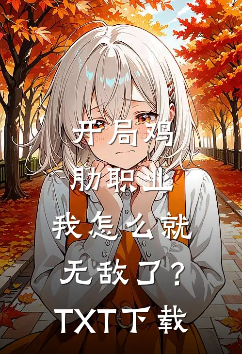 开局鸡肋职业，我怎么就无敌了？TXT下载