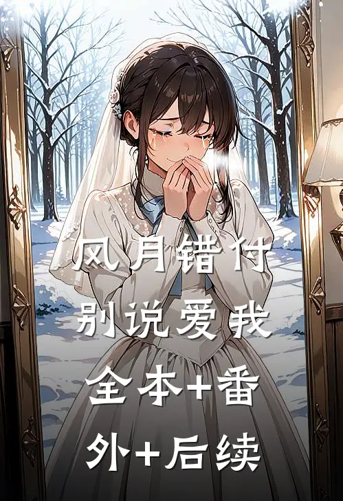 风月错付，别说爱我:全本+番外+后续