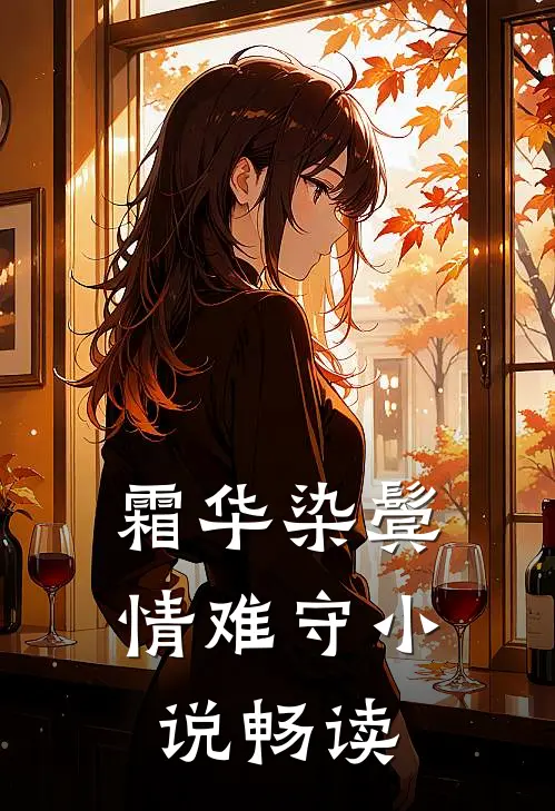 霜华染鬓情难守小说畅读