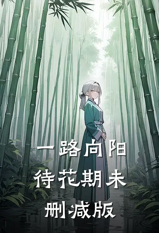 一路向阳待花期未删减版