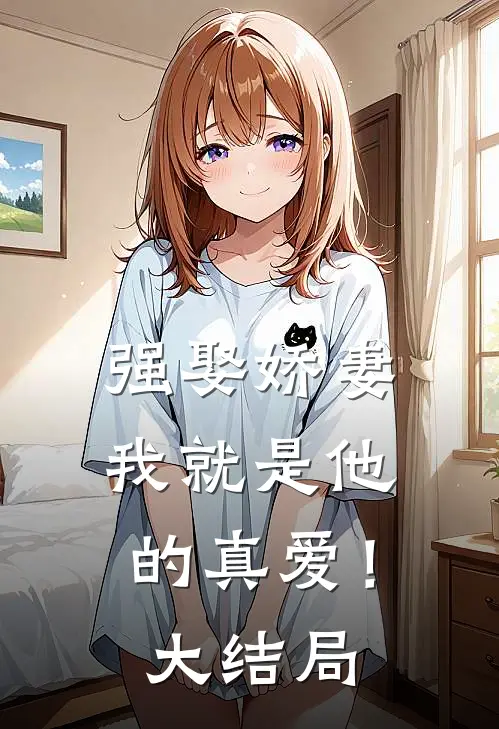 强娶娇妻，我就是他的真爱！大结局