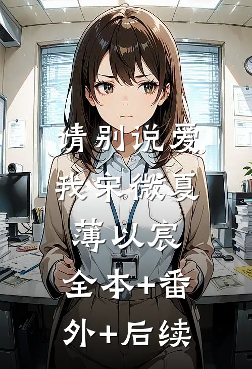 请别说爱我宋微夏薄以宸:全本+番外+后续