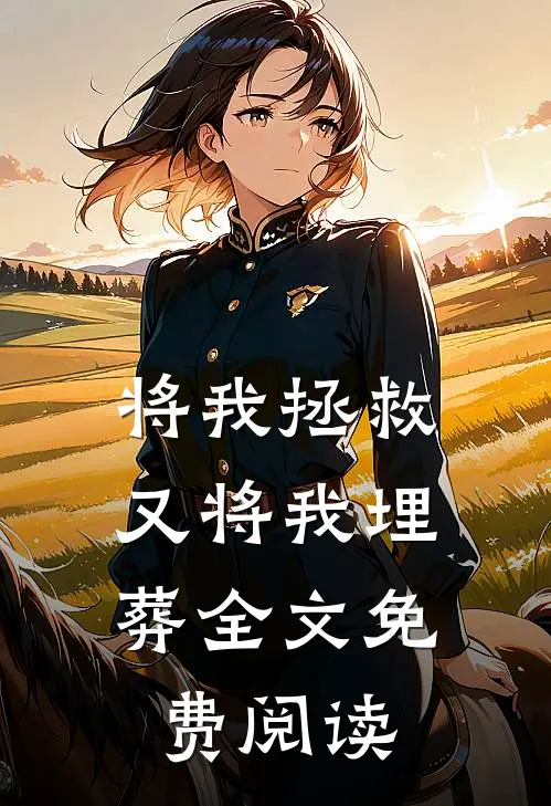 将我拯救，又将我埋葬全文免费阅读