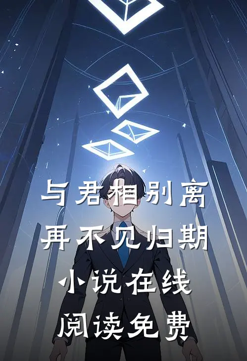 与君相别离，再不见归期小说在线阅读免费